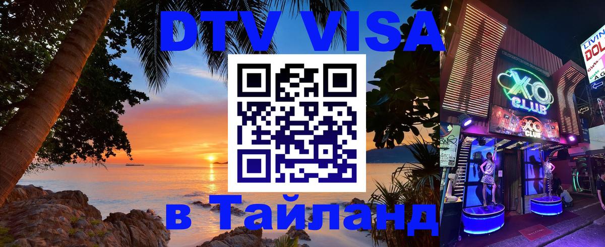 DTV Виза в Тайланд для россиян 