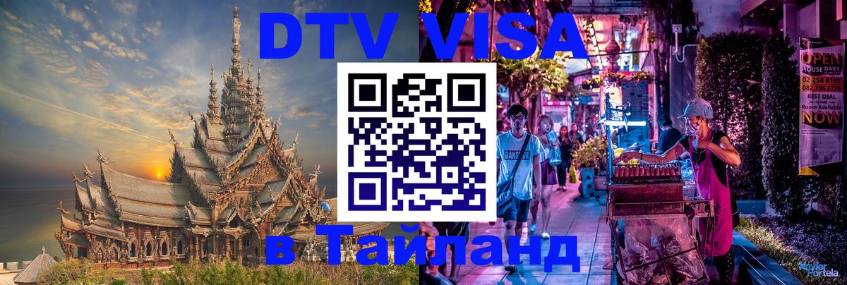 Цены на DTV визу в Таиланд — пакеты услуг, достаточно даже паспорта - Казань  04.10.2025 
